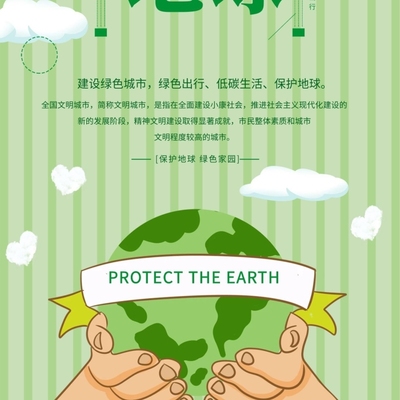 绿色出行节能宣传周宣传海报