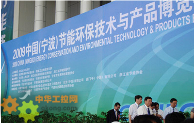 宁波 节能环保 中控 - 中控集团盛装亮相2009中国(宁波)能博会 - 工控新闻