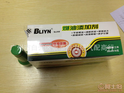 【厂家批量销售节能环保汽油、柴油添加剂、燃油添加剂1盒十支】广州市白云区景泰倍力研汽配商行 - 产品库