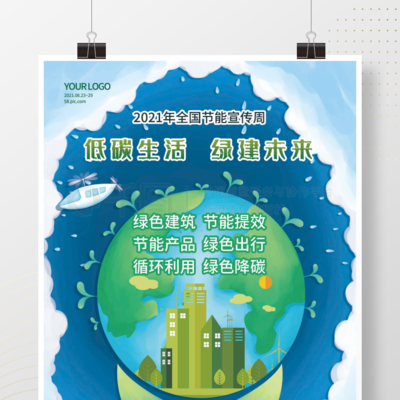 低碳生活绿建未来全国节能宣传周公益海报