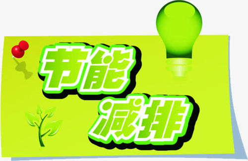 节能减排绿色艺术字标签免抠素材 平面电商 创意素材 png素材 素材