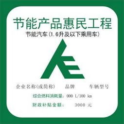 节能产品惠民工程节能汽车推广实施细则