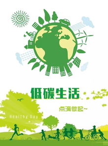 节能身边事,低碳靠大家