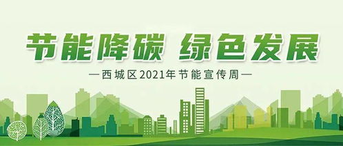 节能降碳 绿色发展 西城区 全国节能宣传周 活动正式启动