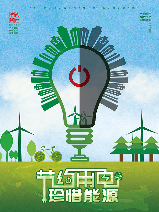 节约用电，绿色未来