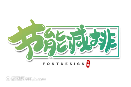 字体设计的绿色革命 以节能减排为理念的创意探索