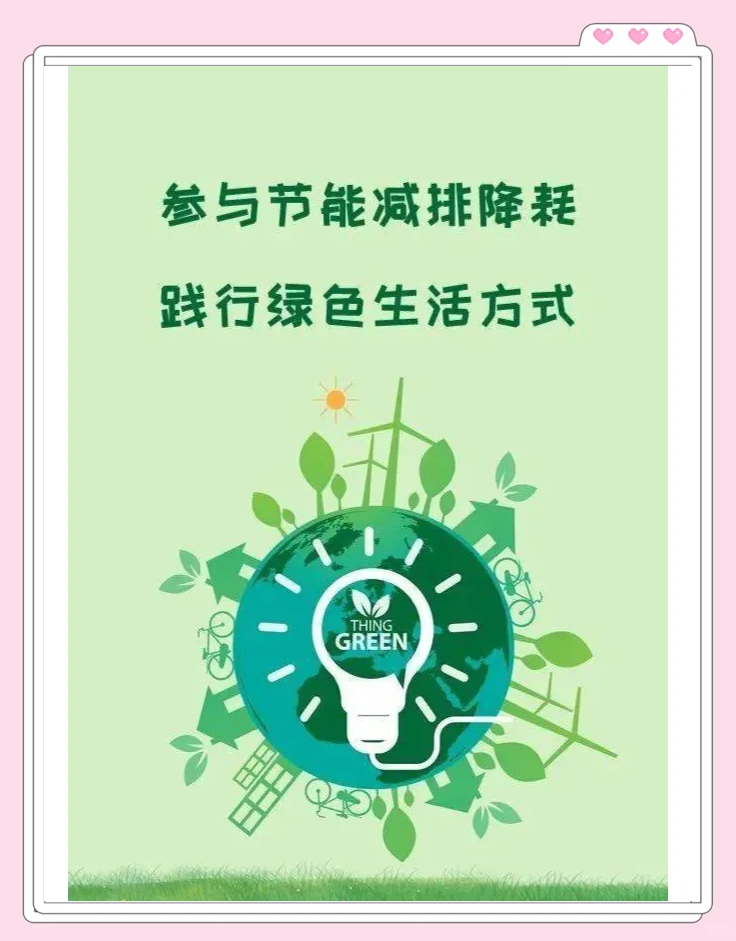 低碳生活 从衣食住行的点滴做起