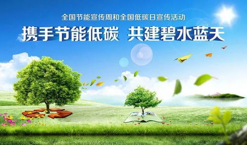 节能宣传周丨全国低碳日 低碳节能，从你我开始