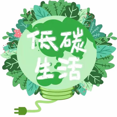 节能降碳，让我们一起来做低碳达人